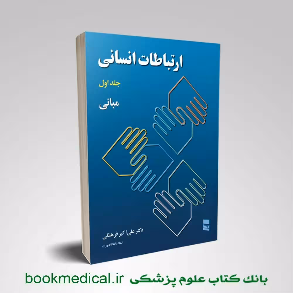 کتاب ارتباطات انسانی جلد اول دکتر علی اکبر فرهنگی
