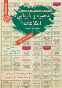 استخدامی ذخیره و بازیابی اطلاعات سامان سنجش