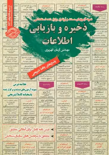استخدامی ذخیره و بازیابی اطلاعات سامان سنجش