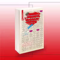 کتاب عوامل زیان‌آور در محیط کار