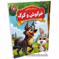 کتاب پندآموز خرگوش و گرگ به همراه چند داستان زیبای دیگر انتشارات همخونه