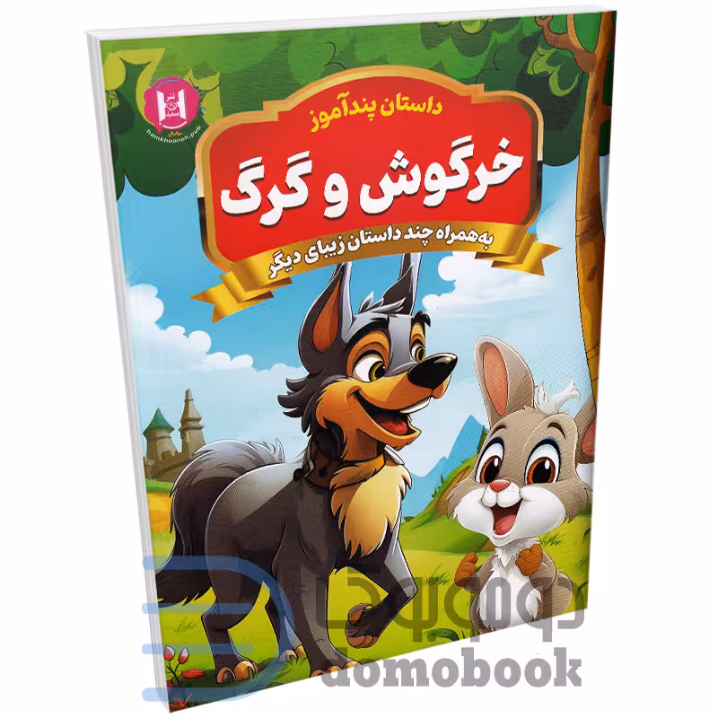 کتاب پندآموز خرگوش و گرگ به همراه چند داستان زیبای دیگر انتشارات همخونه