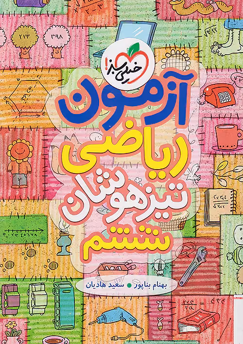 آزمون ریاضی تیزهوشان ششم خیلی سبز