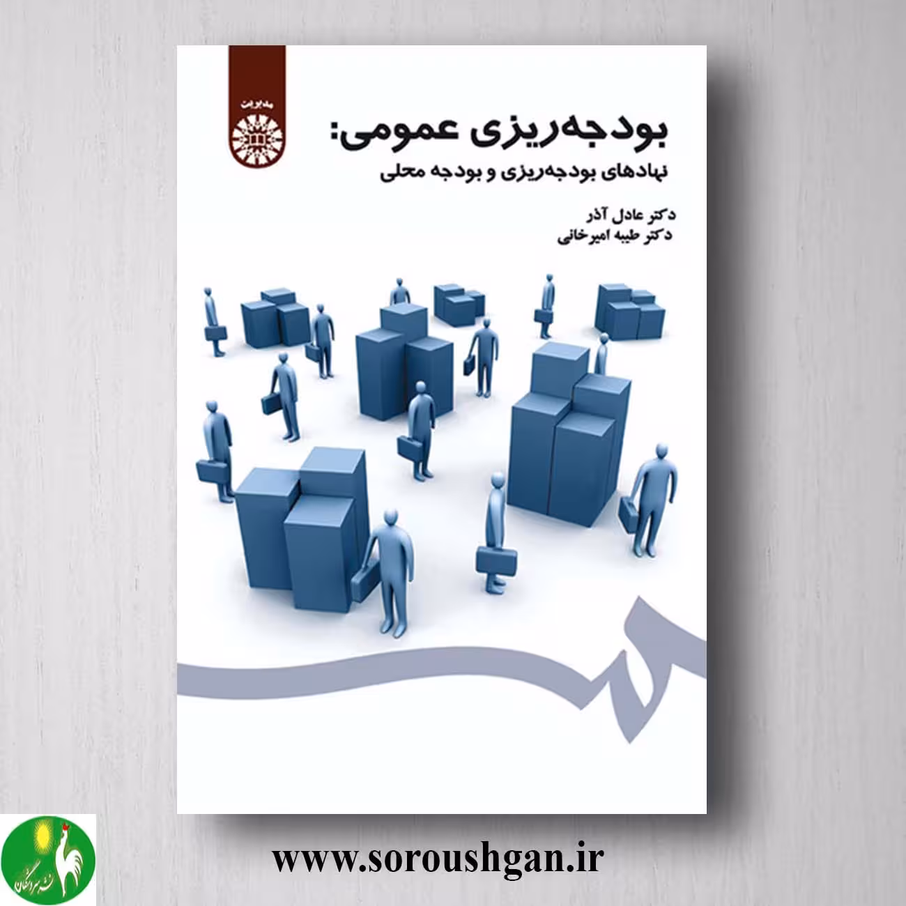 کتاب بودجه ریزی عمومی اثر عادل آذر