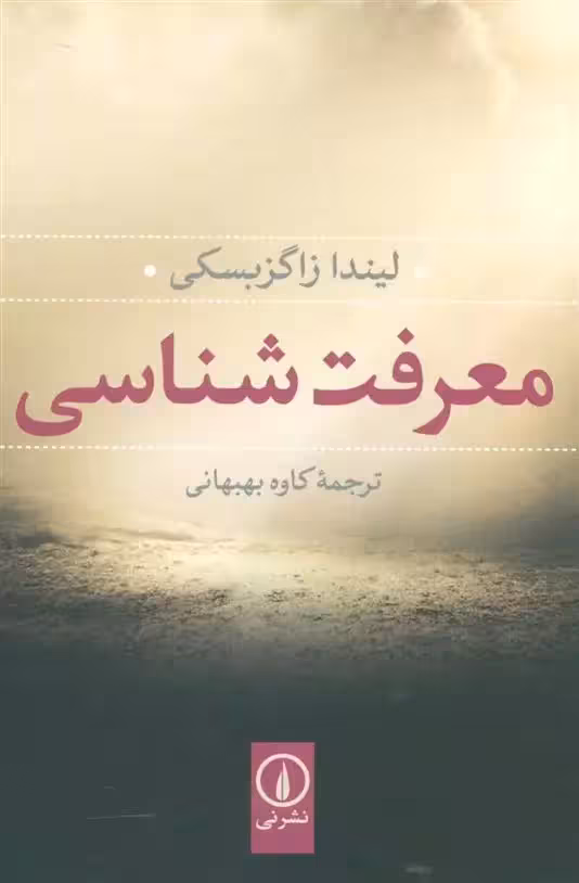 معرفت شناسی اثر لیندا زاگزبسکی نشر نی