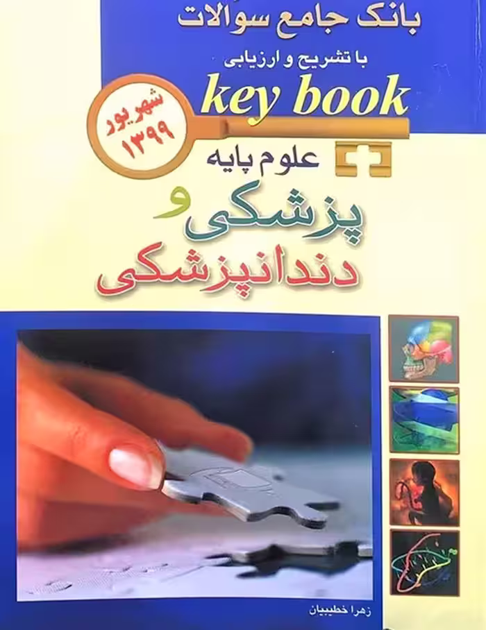 کتاب key book بانک جامع سوالات علوم پایه پزشکی و دندانپزشکی شهریور 1399