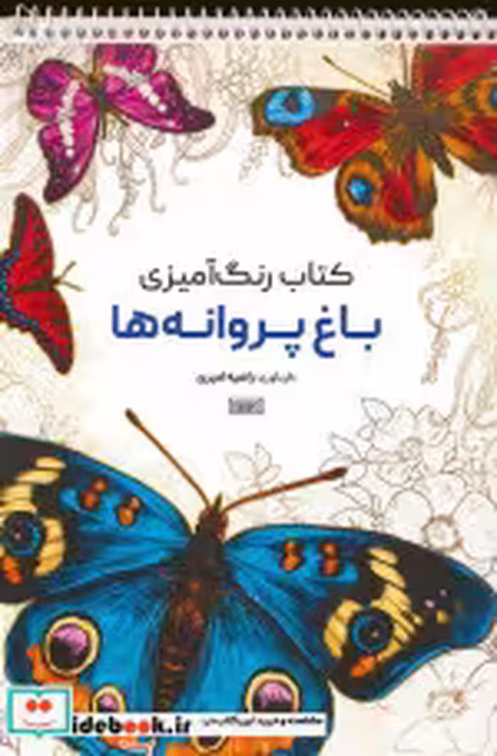 کتاب رنگ آمیزی باغ پروانه ها