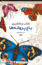 کتاب رنگ آمیزی باغ پروانه ها