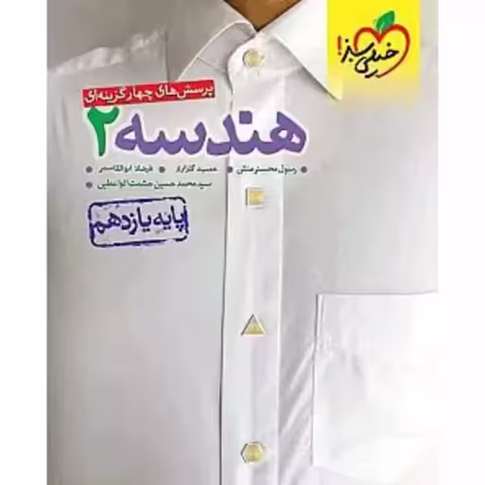 هندسه یازده ریاضی خیلی سبز چاپ 1402