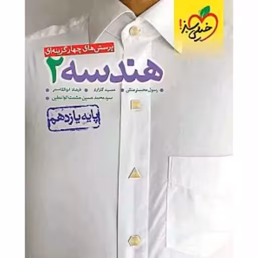 هندسه یازده ریاضی خیلی سبز چاپ 1402