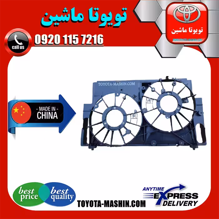 قاب فن رادیاتور تویوتا راوفور 2014-2017 برند تجاری ساخت چین