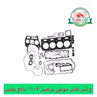واشر موتور پرکینز1104 کامل قسمت بالاو پایین U5LB0384 جایگزین U5LB0378)
