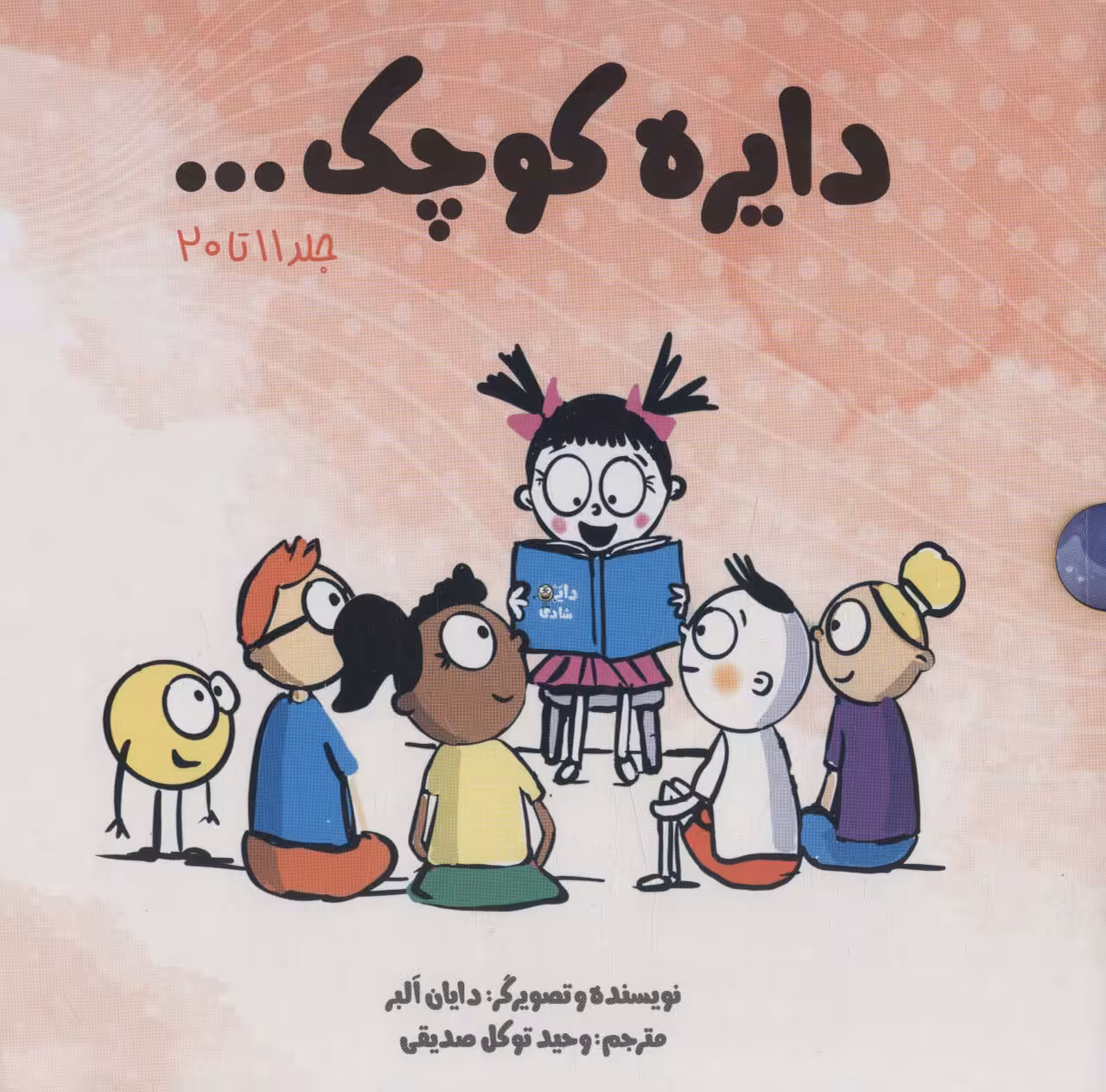 مجموعه دایره کوچک… (جلد 11تا20)،(باقاب)