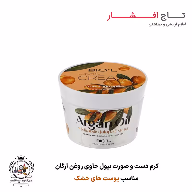 کرم دست و صورت بیول حاوی روغن آرگان (Argan oil)
