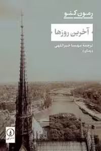آخرین روزها | مرکز فرهنگی آبی