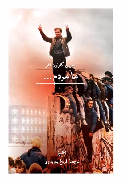 ما مردم