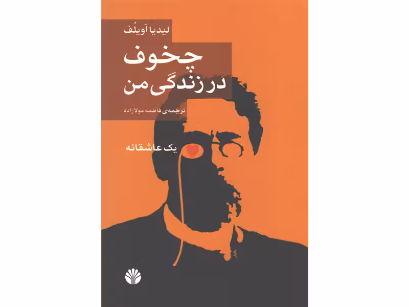 کتاب چخوف در زندگی من اثر لیدیا آویلف