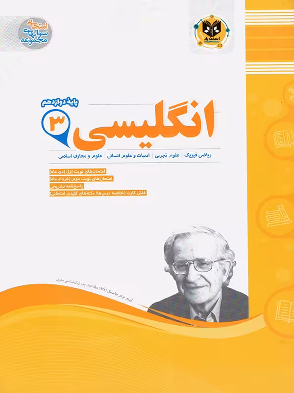 نمونه سوالات امتحانی زبان انگلیسی دوازدهم (مشترک تمامی رشته ها)  اسفندیار