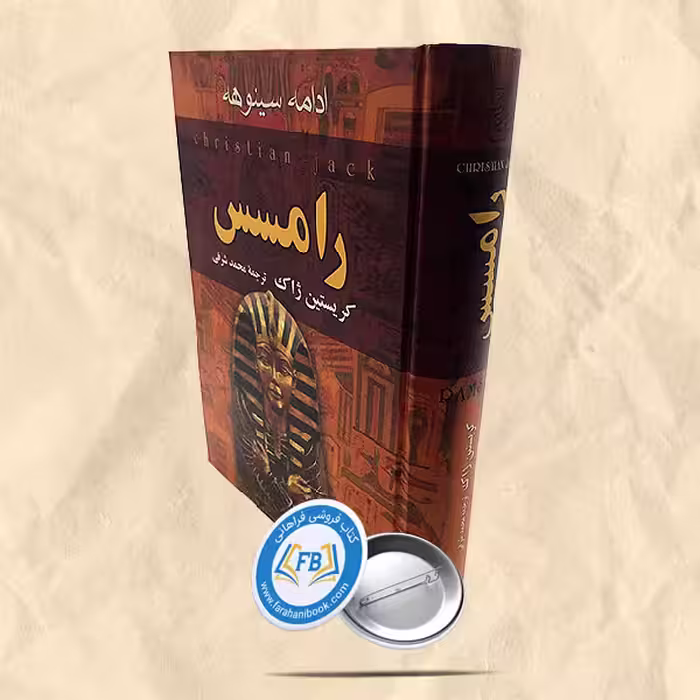 ادامه سینوهه رامسس