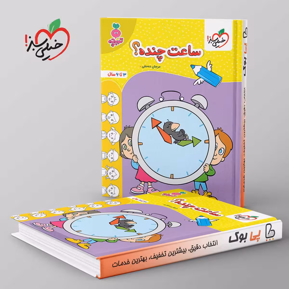 تربچه ساعت چنده کودکان خیلی سبز