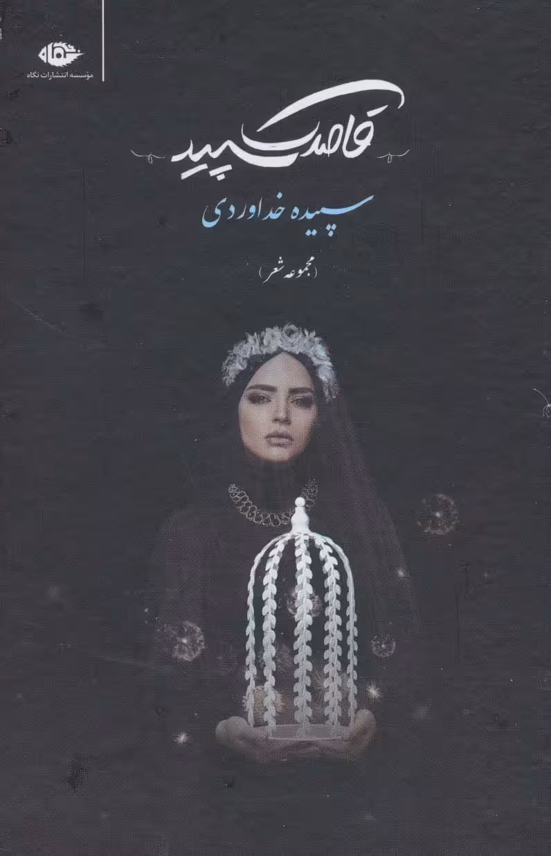قاصدک سپید (مجموعه شعر) - ناشربوک | خرید آنلاین کتاب