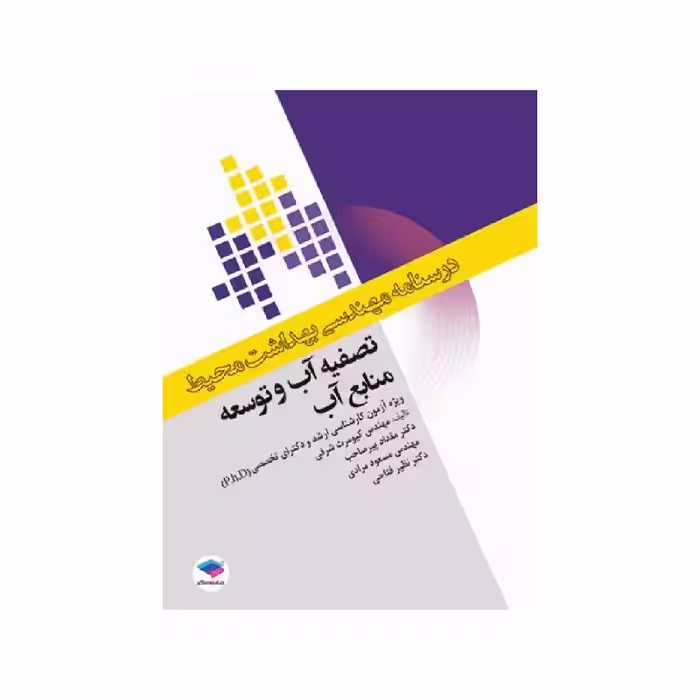 درسنامه مهندسی بهداشت محیط تصفیه آب و توسعه منابع آب