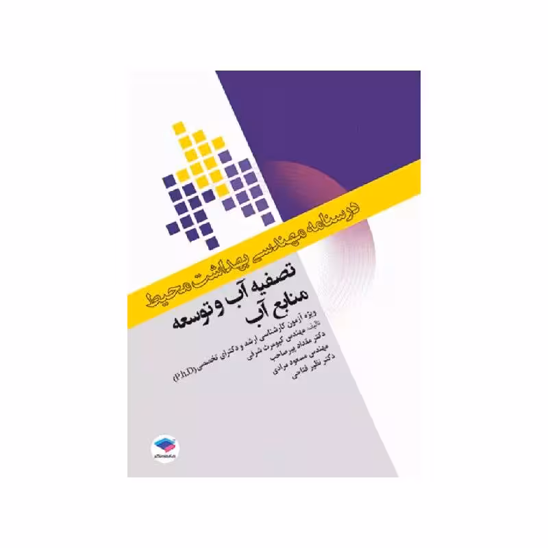 درسنامه مهندسی بهداشت محیط تصفیه آب و توسعه منابع آب
