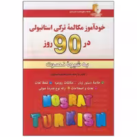 کتاب خودآموز مکالمه ترکی استانبولی در 90 روز اثر لطیف لطیف زاده انتشارات آذران