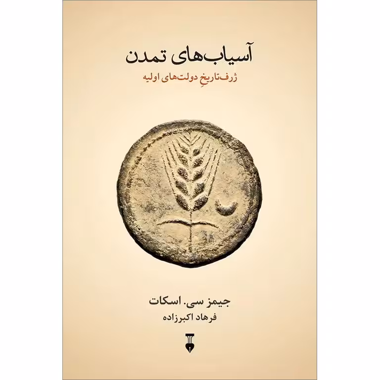 آسیاب های تمدن