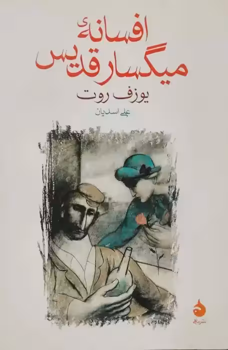 افسانه میگسار قدیس نوشته یوزف روت