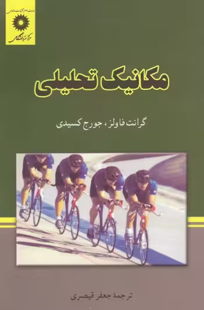خرید و دانلود نسخه کامل کتاب مکانیک تحلیلی