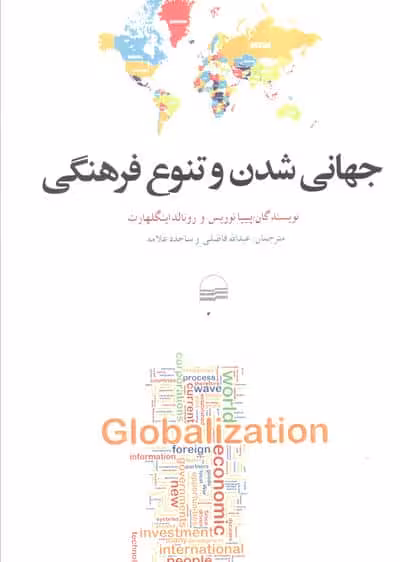جهانی شدن و تنوع فرهنگی