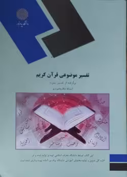 تفسیر موضوعی قرآن کریم