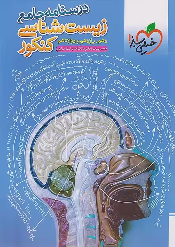 درسنامه ی زیست شناسی جامع کنکور خیلی سبز