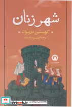 کتاب شهر زنان