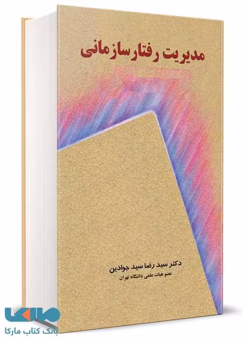 مدیریت رفتار سازمانی سید رضا سیدجوادین نشر نگاه دانش