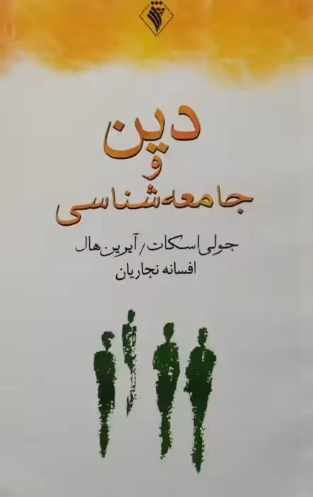 دین و جامعه شناسی