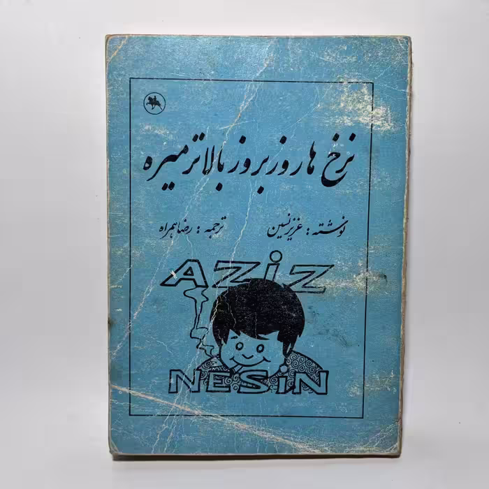 قیمت و خرید کتاب نرخ ها روز بروز بالاتر میره اثر عزیز نسین - کتابفروشی میم