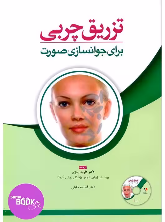 تزریق چربی برای جوانسازی صورت همراه با فیلم آموزشی