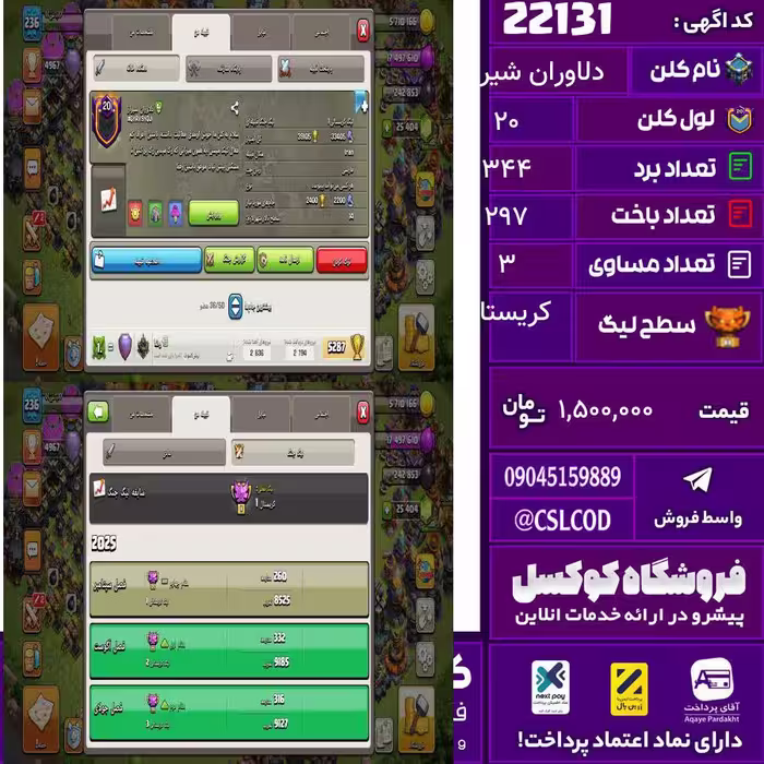 کلن کلش اف کلنز نام دلاوران شیراز لول 20 تعداد برد 344 سطح لیگ کریستال کد 22131
