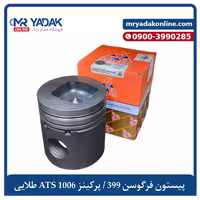 پیستون تراکتور فرگوسن 399 ATS طلایی|انگلیسی ضمانت قیمت