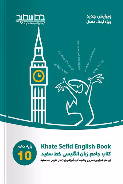 کتاب جامع زبان انگلیسی دهم خط سفید