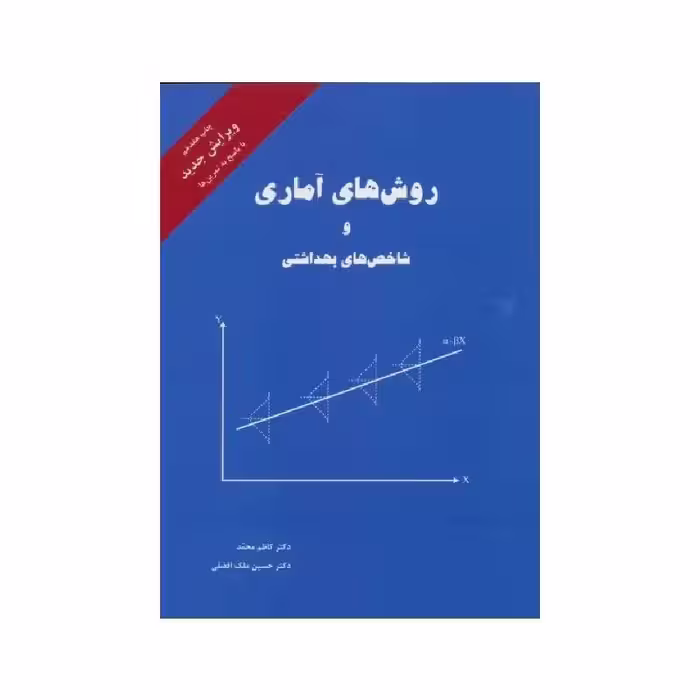 کتاب روش های آماری و شاخص های بهداشتی کاظم محمد