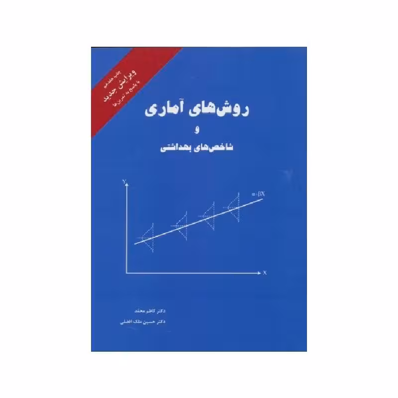کتاب روش های آماری و شاخص های بهداشتی کاظم محمد