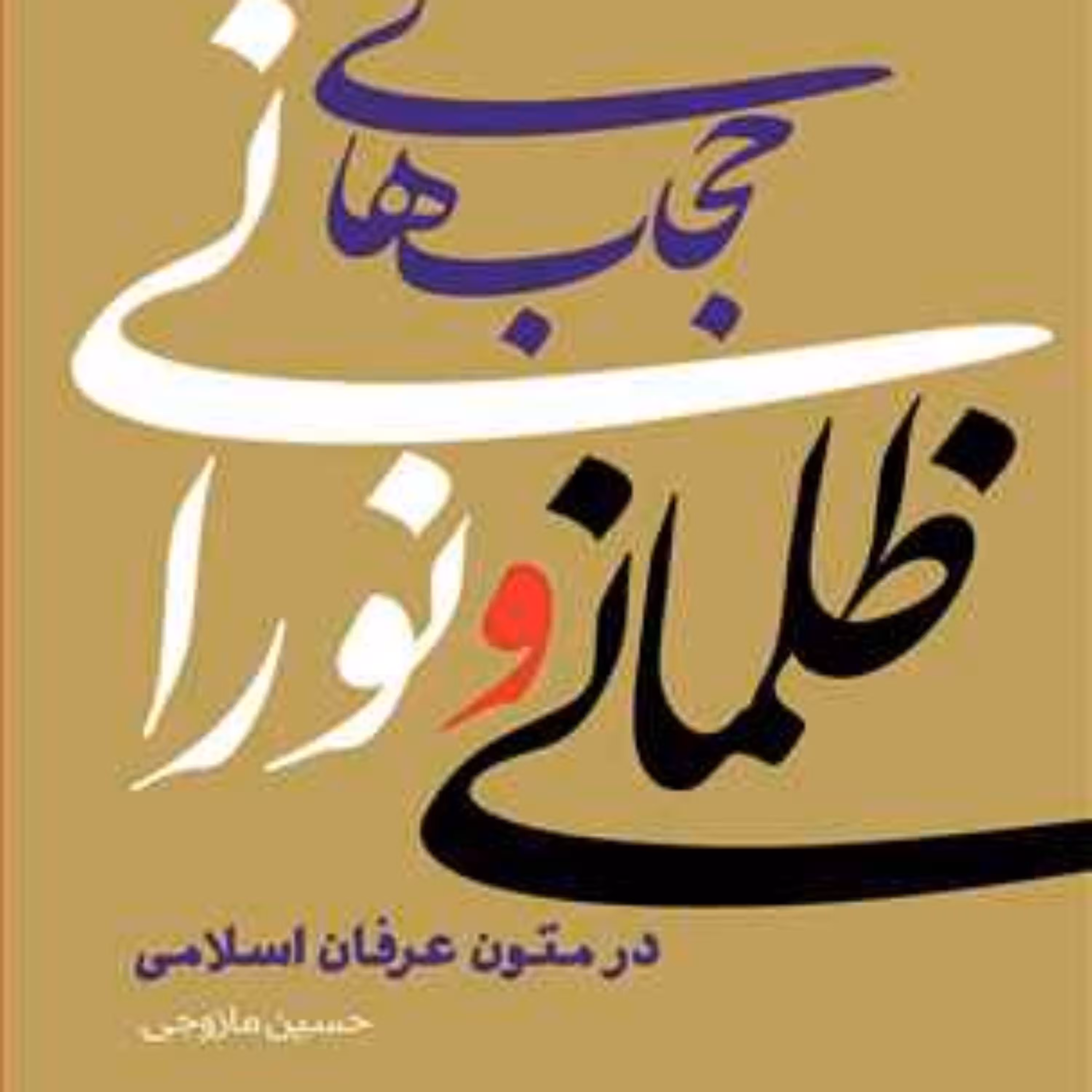 کتاب حجاب های ظلمانی و نورانی در متون عرفان اسلامی ناشر انتشارات بوستان کتاب