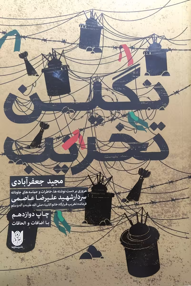 کتاب نگین تخریب