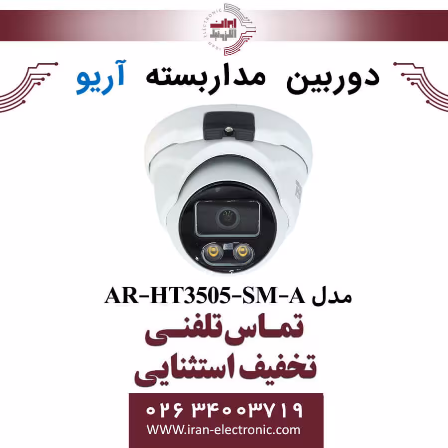 دوربین مداربسته دام آریو مدل ARIO AR-HT3505-SM-A