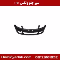 سپر جلو ولکس c30