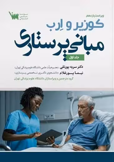 مبانی پرستاری کوزیر و ارب جلد اول پورتقی سنا