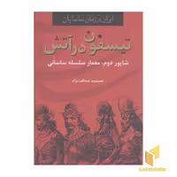 کتاب تیسفون در آتش-شاپور دوم، معمار سلسله ساسانی اثر جمشید صداقت نژاد نشر سمیر